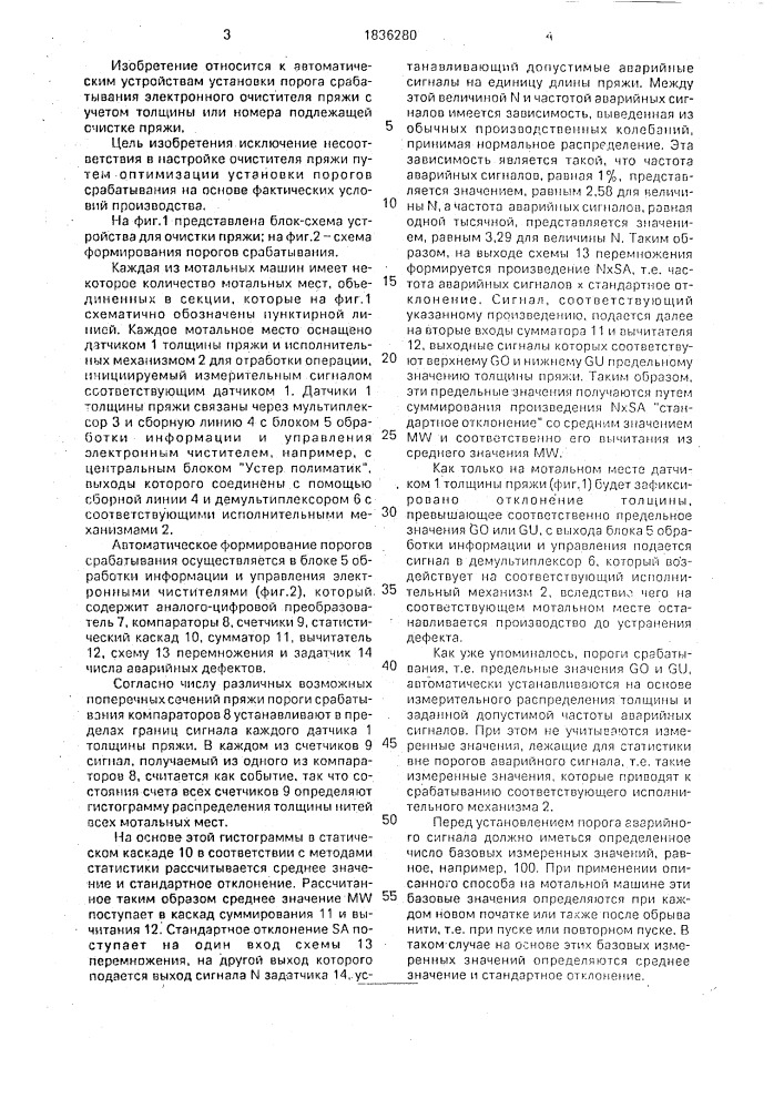 Способ установки порогов срабатывания электронного чистителя пряжи и устройство для его осуществления (патент 1836280)