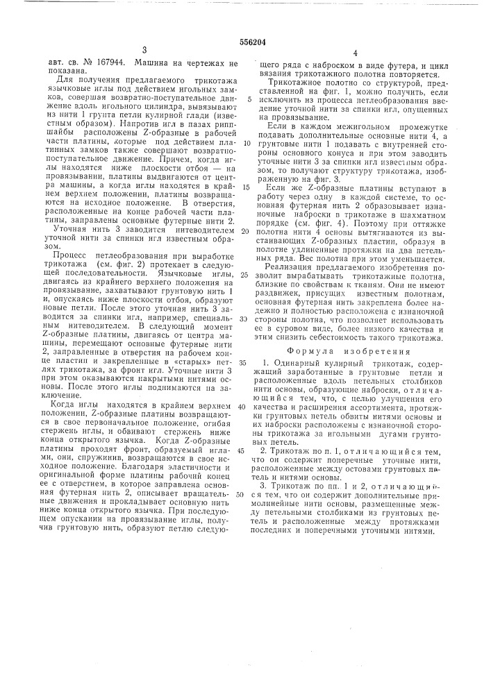Одинарный кулирный трикотаж (патент 556204)