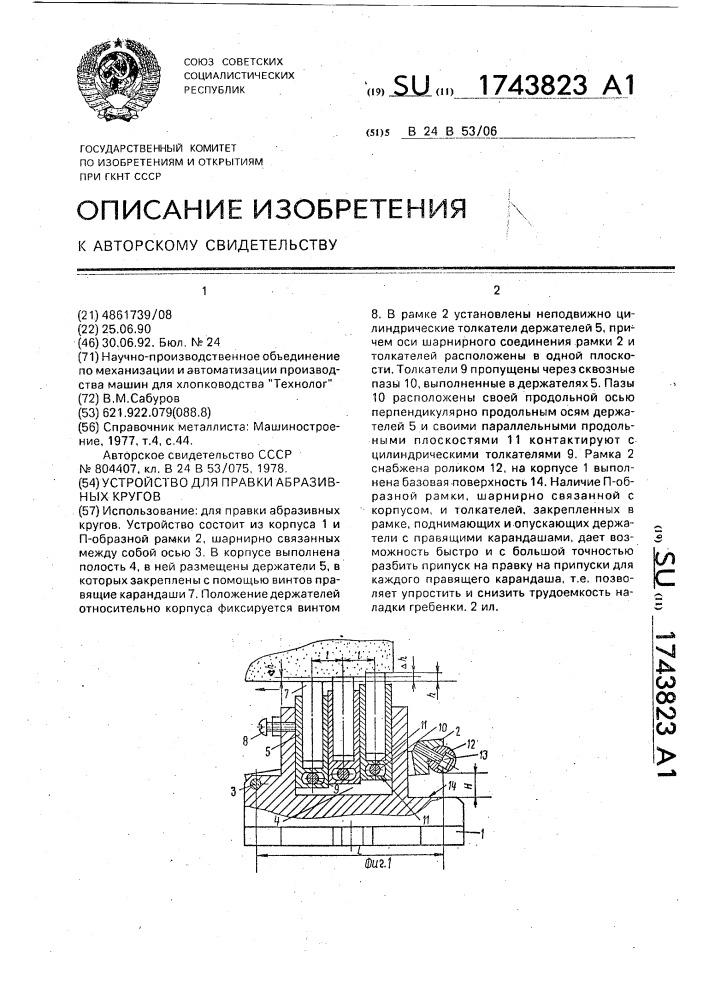 Устройство для правки абразивных кругов (патент 1743823)