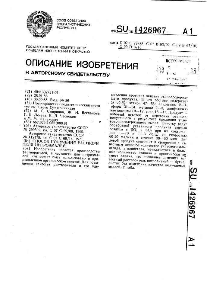 Способ получения растворителя нитроэмалей (патент 1426967)