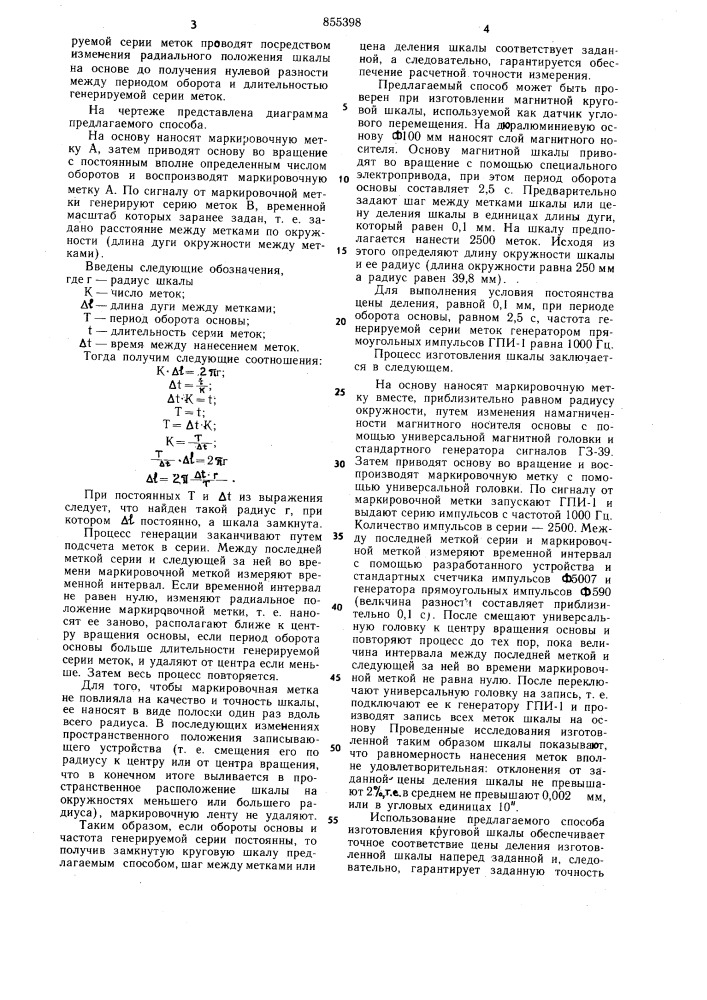 Способ изготовления круговой шкалы (патент 855398)