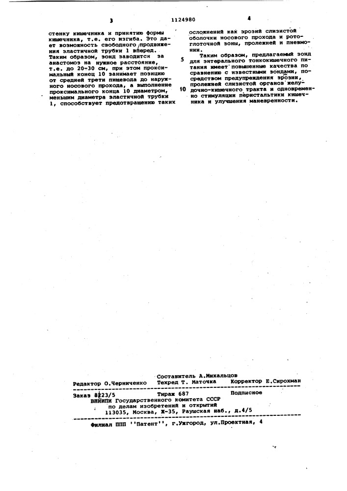 Зонд для энтерального питания (патент 1124980)