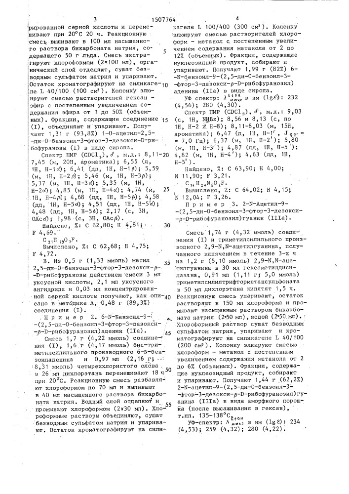 1-о-ацетил-2,5-ди-о-бензоил-3-фтор-3-дезокси-д-рибофураноза в качестве промежуточного продукта в синтезе биологически активных 3 @ -фтор-3 @ -дезоксирибонуклеозидов (патент 1507764)