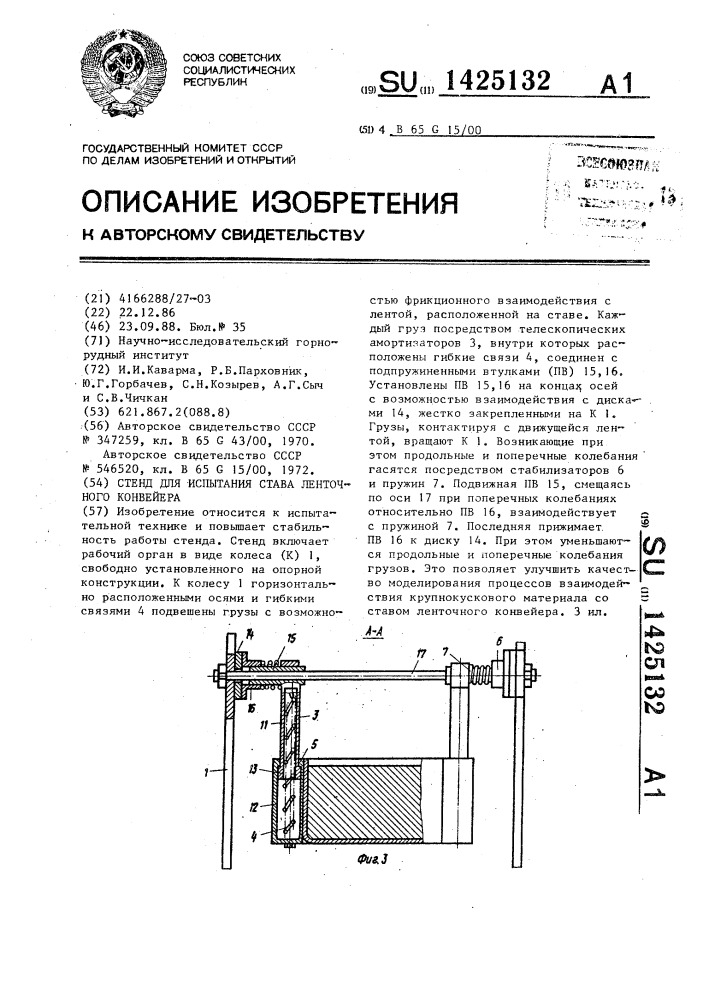 Стенд для испытания става ленточного конвейера (патент 1425132)