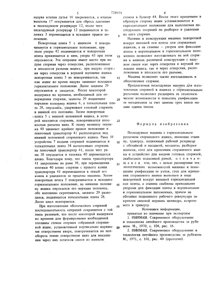 Пескодувная машина (патент 728979)