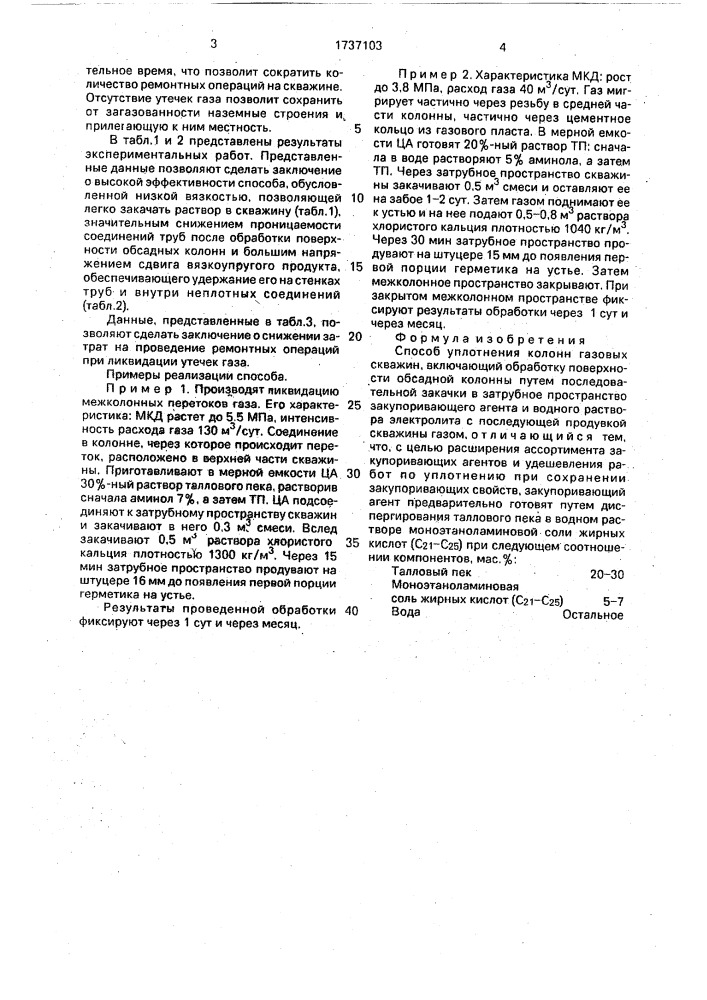 Способ уплотнения колонн газовых скважин (патент 1737103)