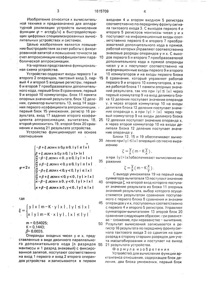 Устройство для вычисления функции арктангенса отношения (патент 1615709)
