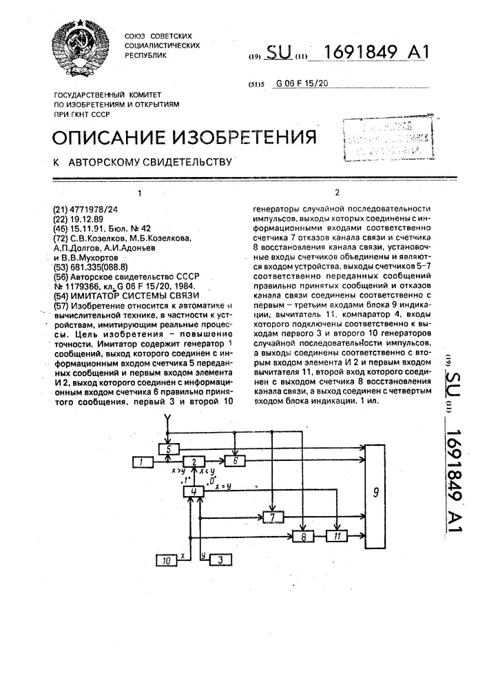 Имитатор системы связи (патент 1691849)