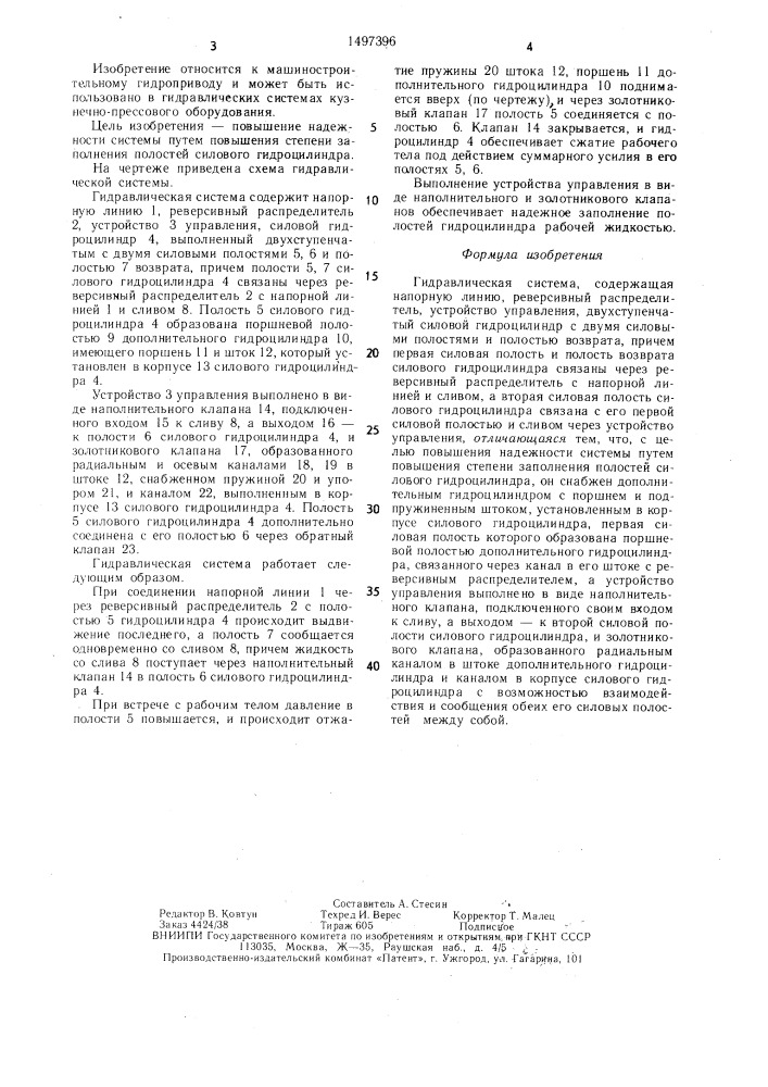 Гидравлическая система (патент 1497396)