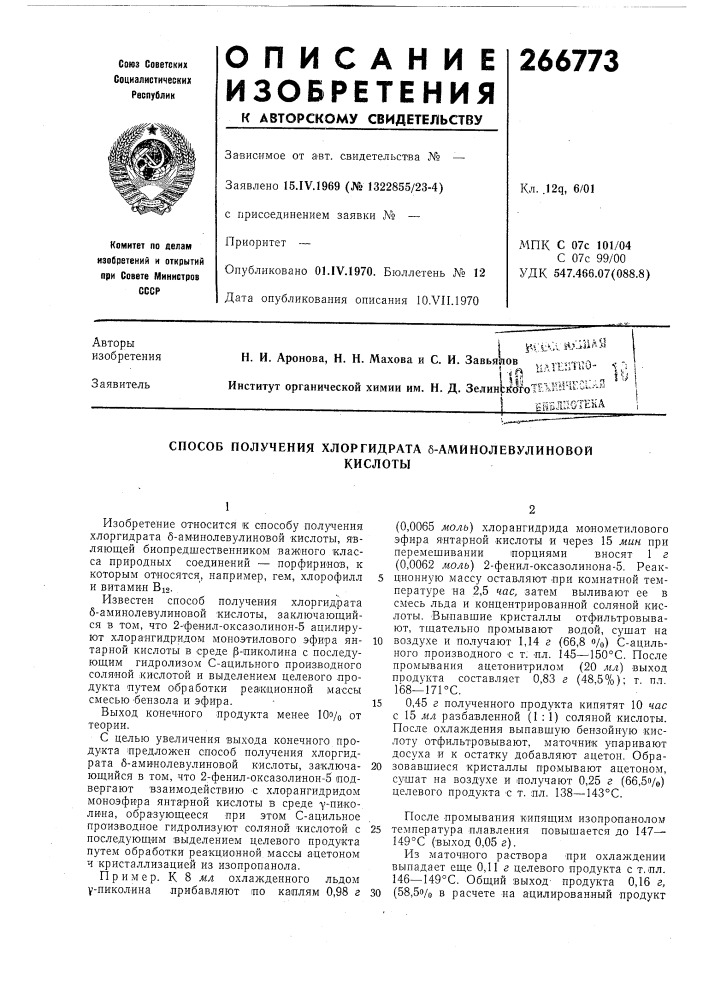 Способ получения хлоргидрата б-аминолевулиновойкислоты (патент 266773)