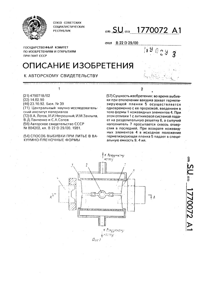 Способ выбивки при литье в вакуумно-пленочные формы (патент 1770072)