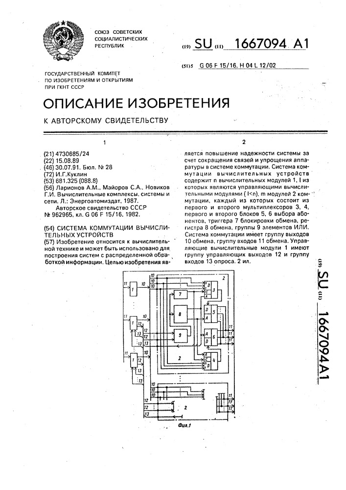 Система коммутации вычислительных устройств (патент 1667094)