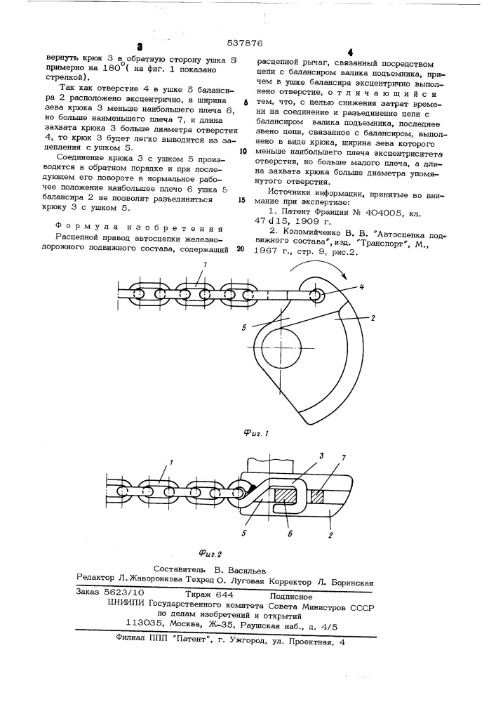 Расцепной привод автосцепки железнодорожного подвижного состава (патент 537876)