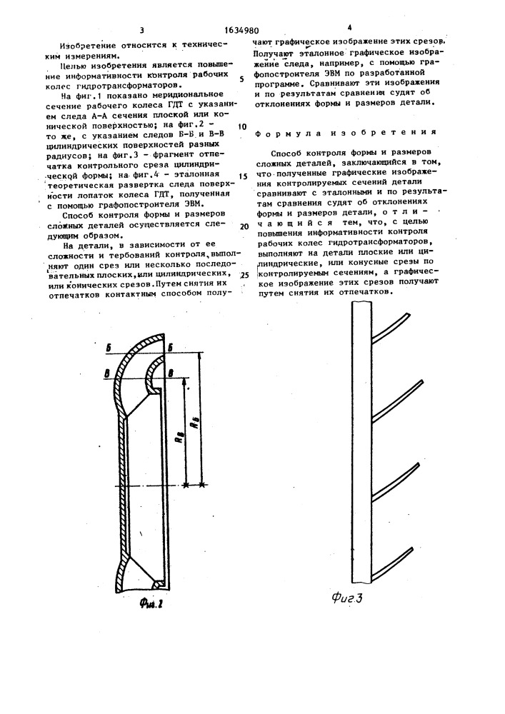 Способ контроля формы и размеров сложных деталей (патент 1634980)