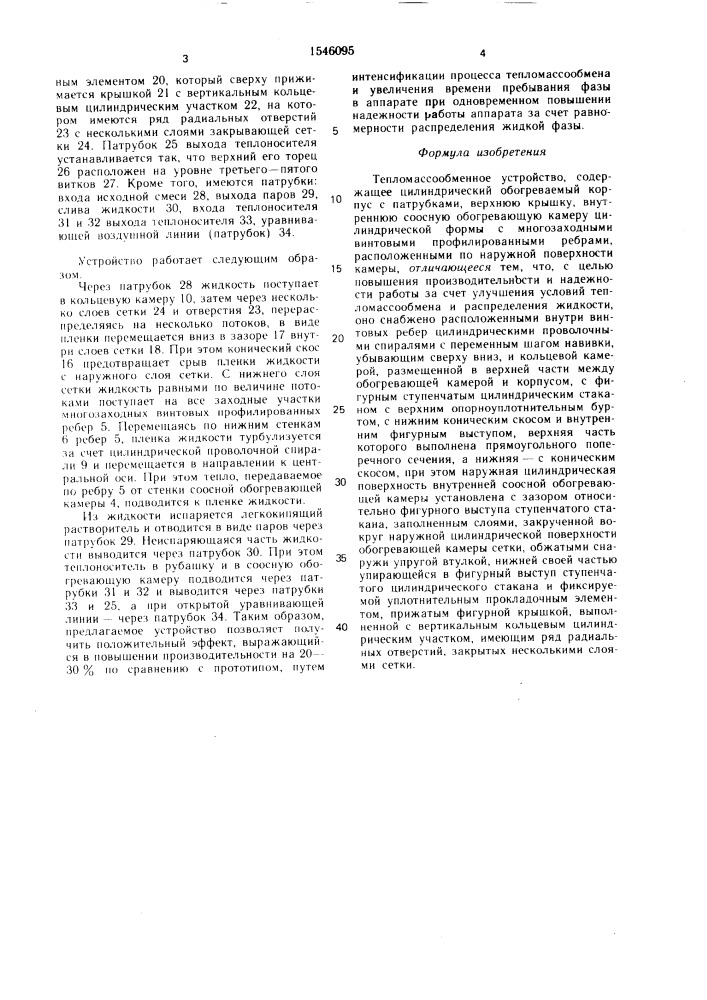 Тепломассообменное устройство (патент 1546095)