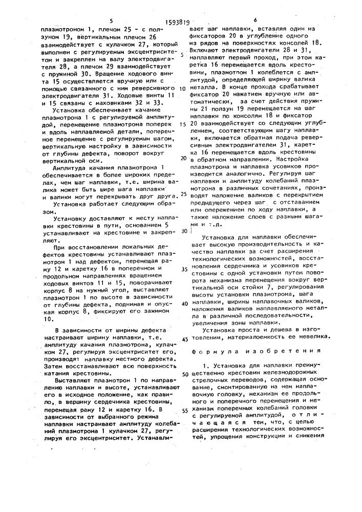 Установка для наплавки (патент 1593819)