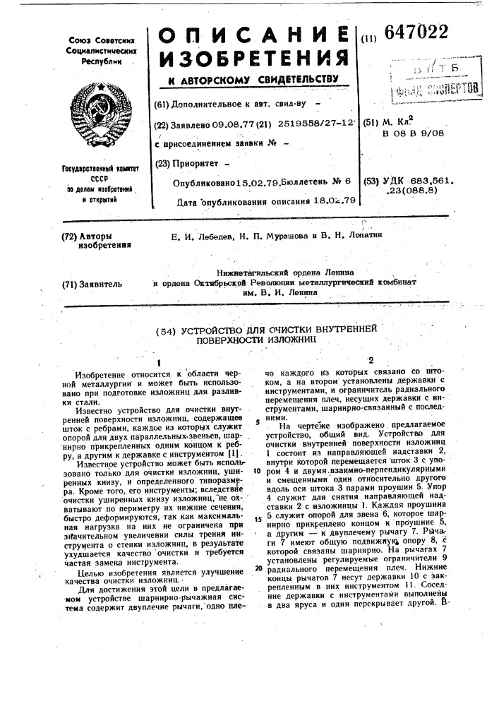 Устройство для чистки внутренней поверхности изложниц (патент 647022)