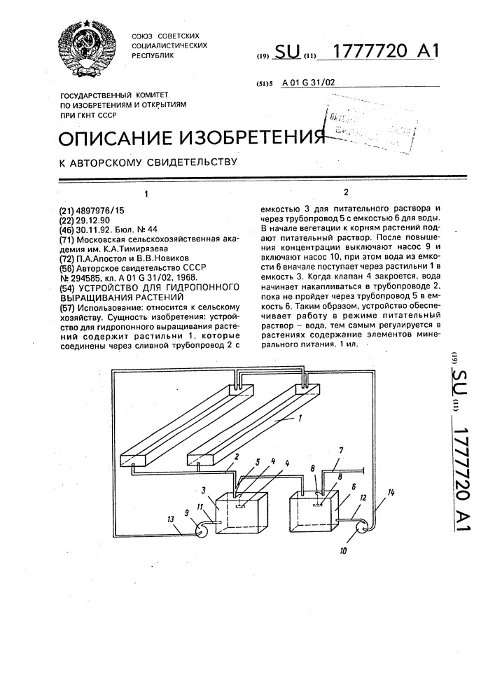 Устройство для гидропонного выращивания растений (патент 1777720)