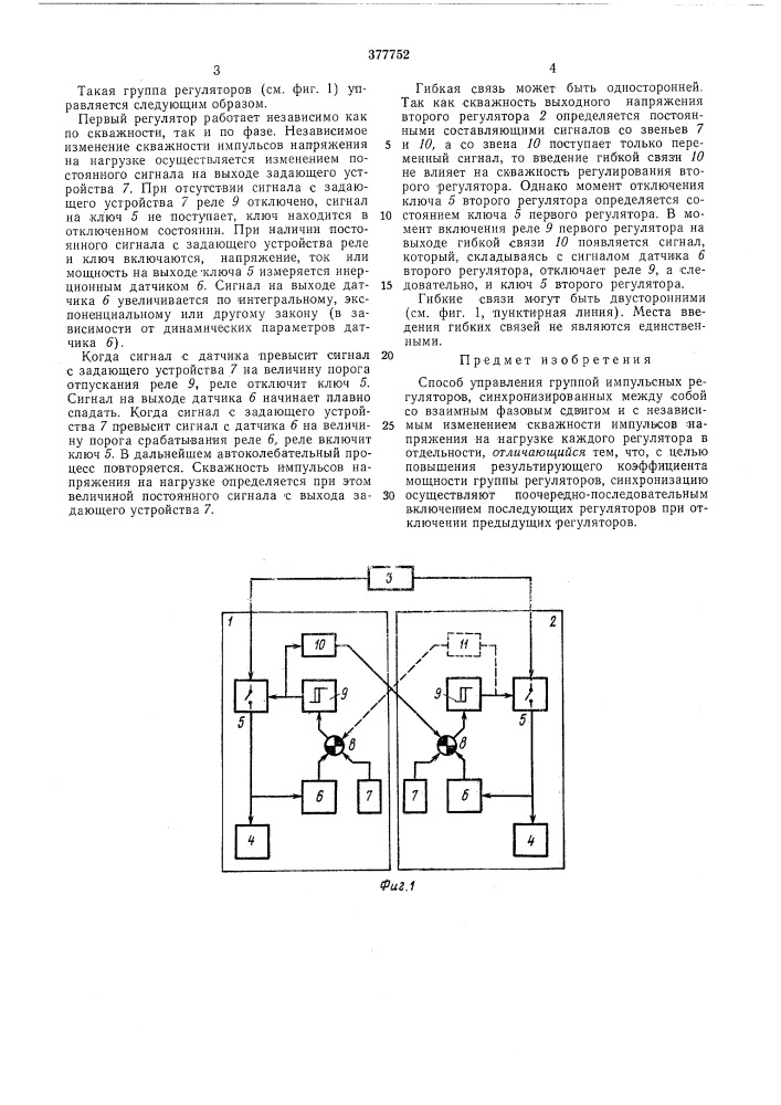 Способ управления группой импульсных регуляторов (патент 377752)