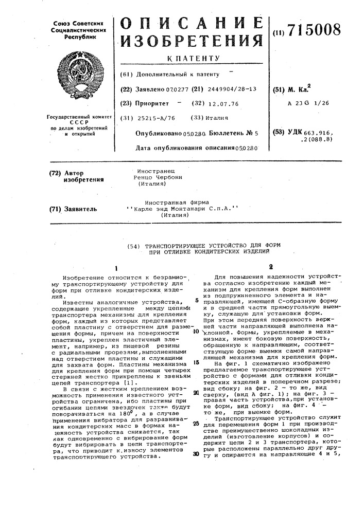 Транспортирующее устройство для форм при отливке кондитерских изделий (патент 715008)