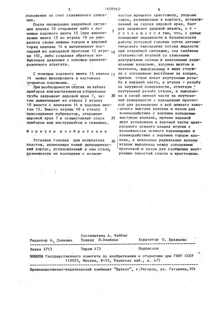 Устьевая головка для испытателя пластов (патент 1609960)