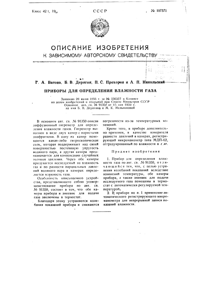 Прибор для определения влажности газа (патент 107571)