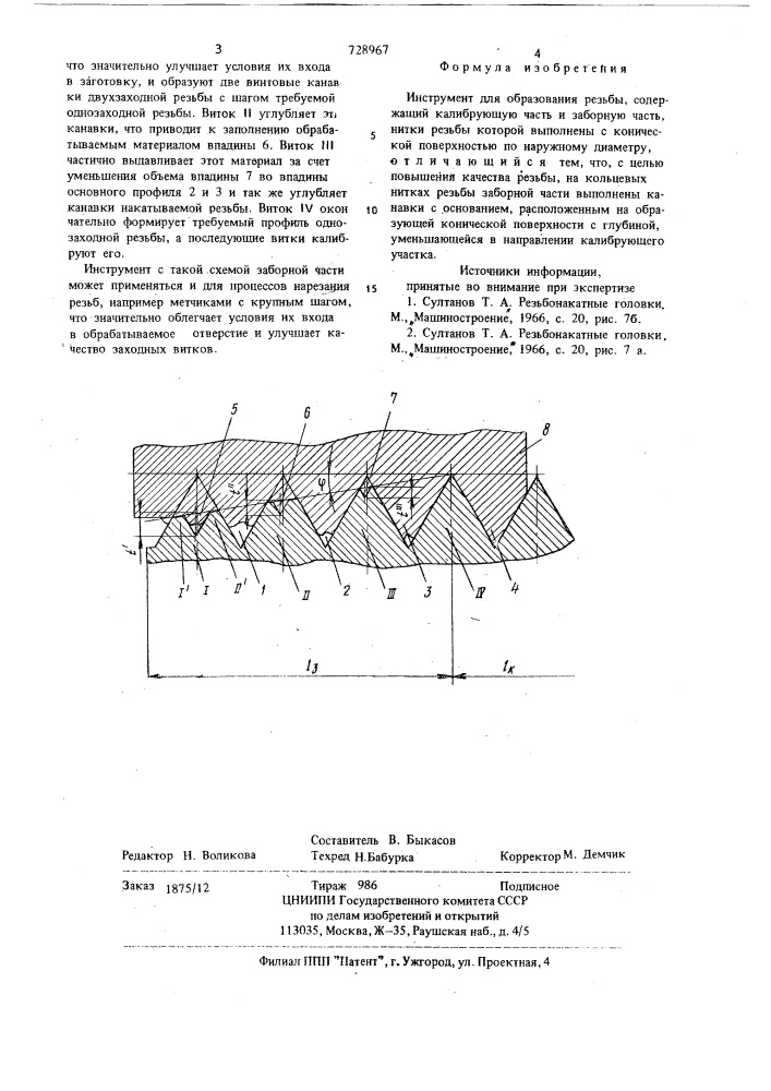 Инструмент для образования резьбы (патент 728967)