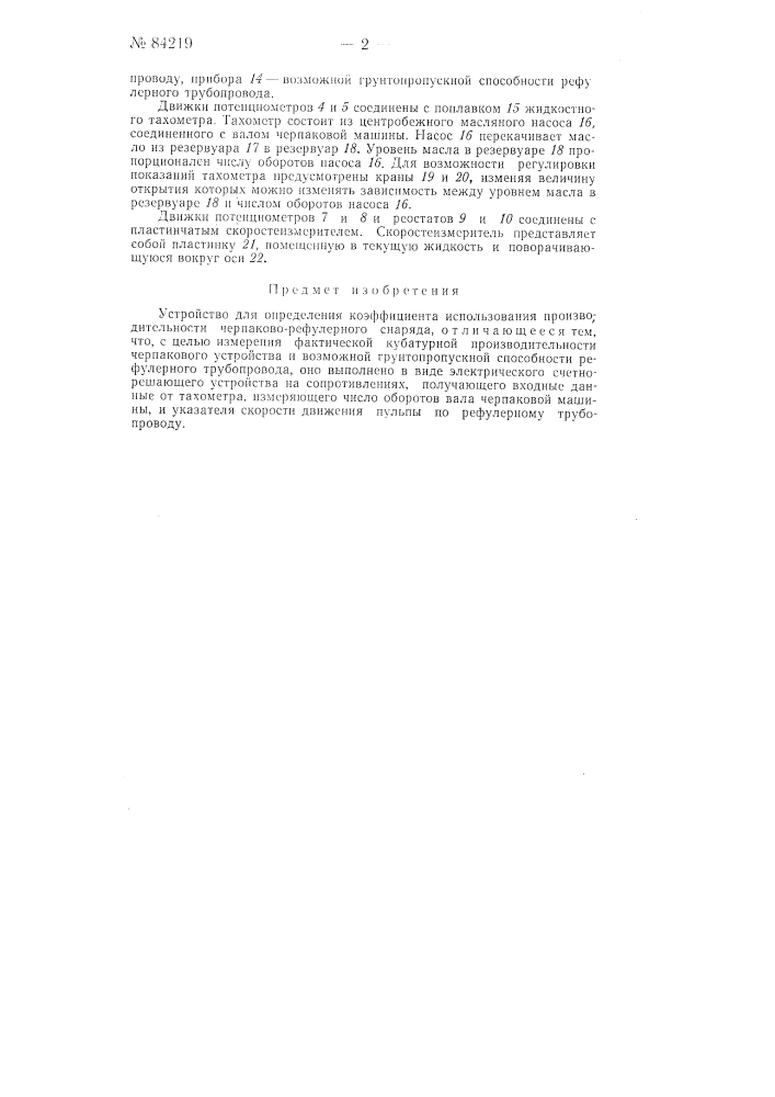 Устройство для определения коэффициента использования производительности черпаково-рефулерного снаряда (патент 84219)