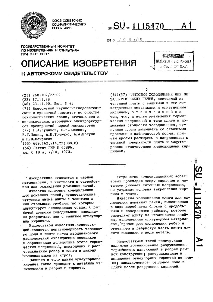 Плитовый холодильник для металлургических печей (патент 1115470)