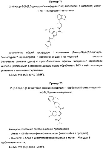 Производные индол-3-ил-карбонил-пиперидина и пиперазина (патент 2422442)