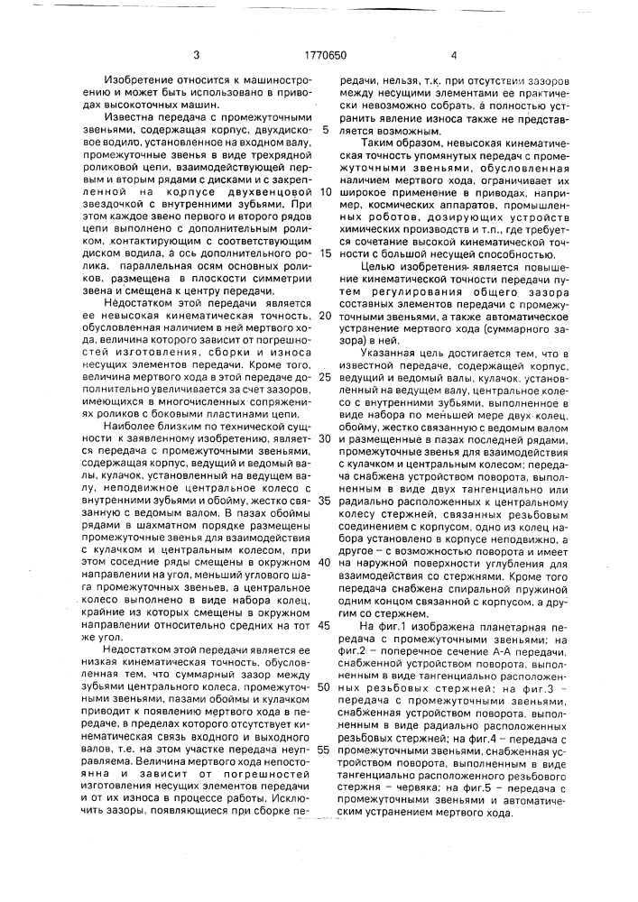 Передача с промежуточными звеньями (патент 1770650)