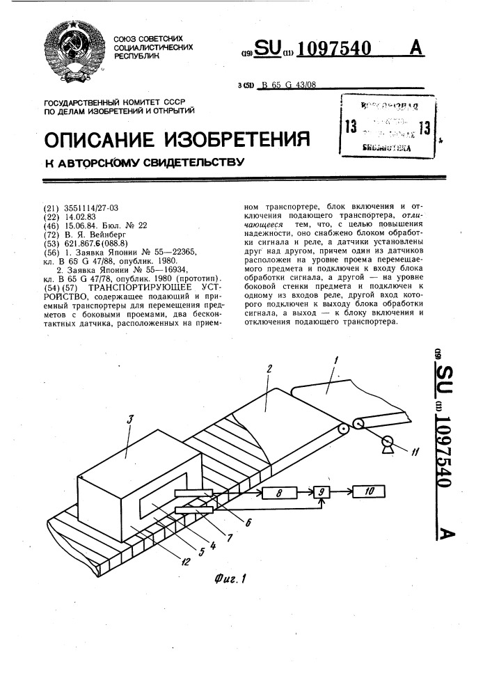 Транспортирующее устройство (патент 1097540)