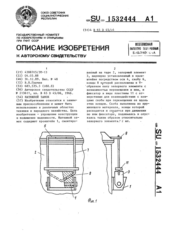 Натяжной замок (патент 1532444)