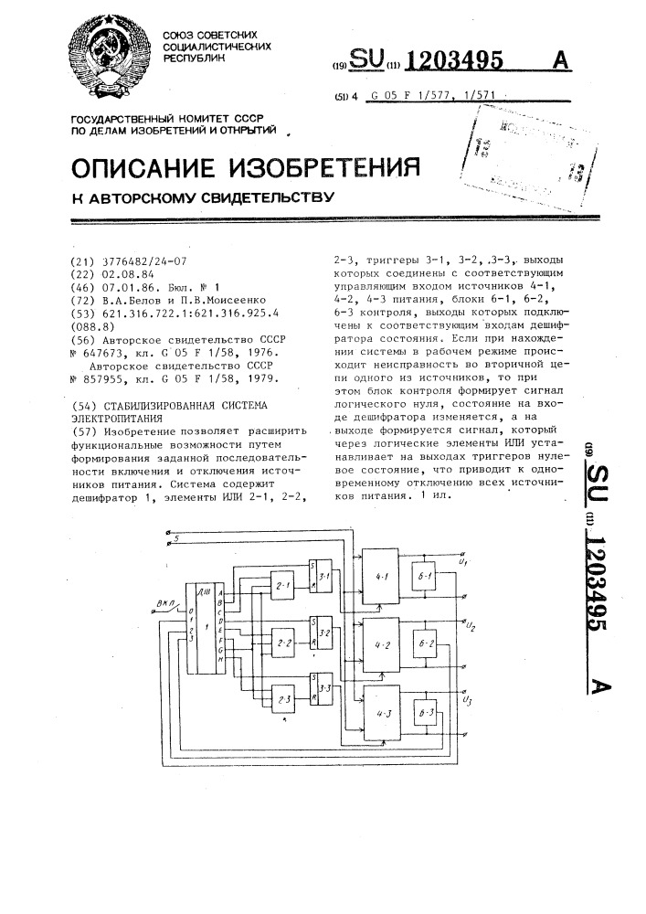 Стабилизированная система электропитания (патент 1203495)