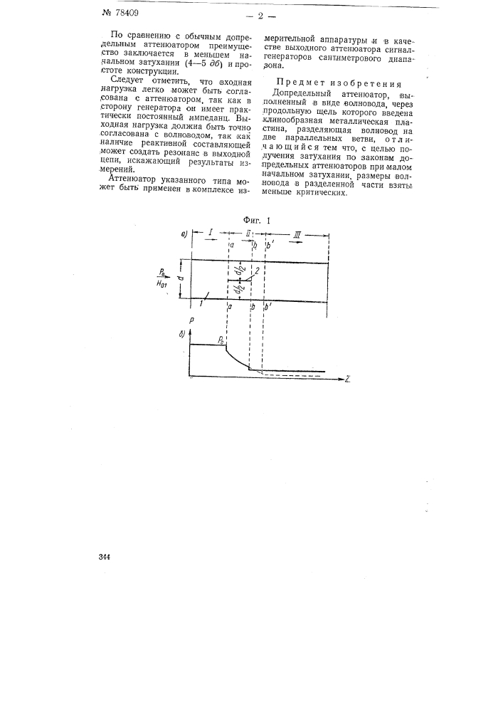 Допредельный аттенюатор (патент 78409)