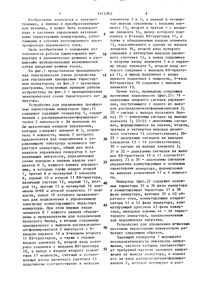 Устройство для управления @ -фазным мостовым тиристорным инвертором (патент 1415383)
