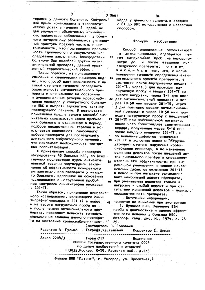 Способ определения эффективности анти ангинальных препаратов (патент 919661)