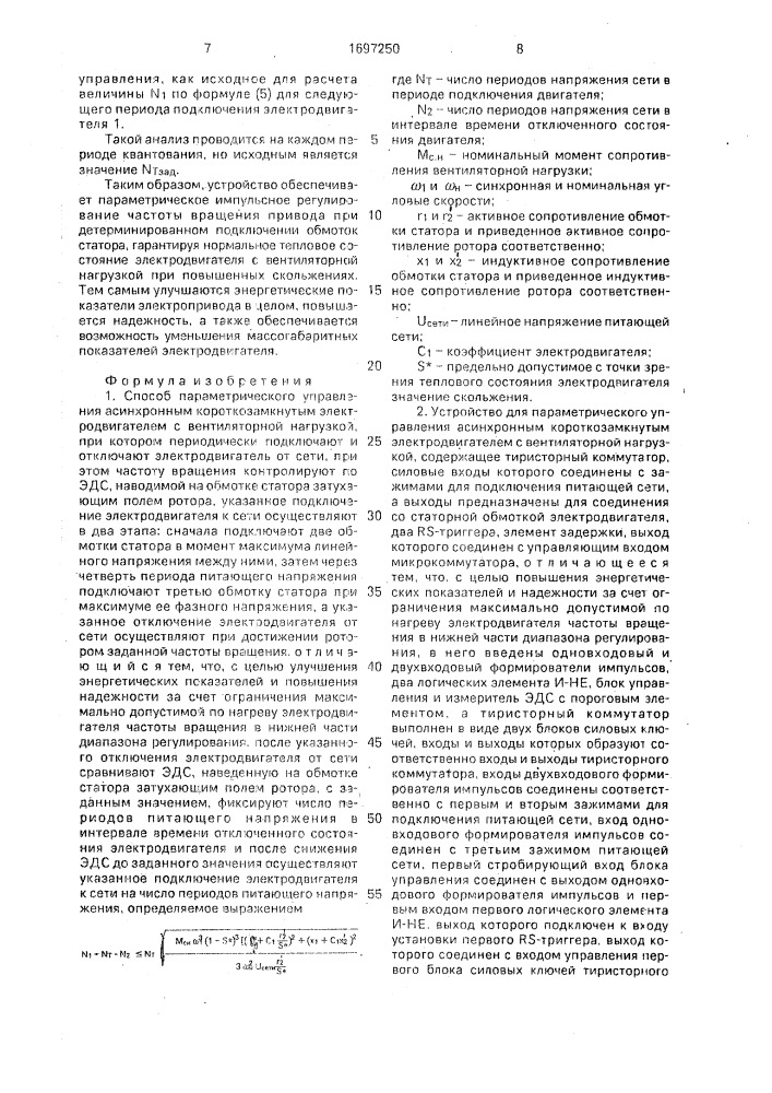 Способ параметрического управления асинхронным короткозамкнутым электродвигателем с вентиляторной нагрузкой и устройство для его осуществления (патент 1697250)