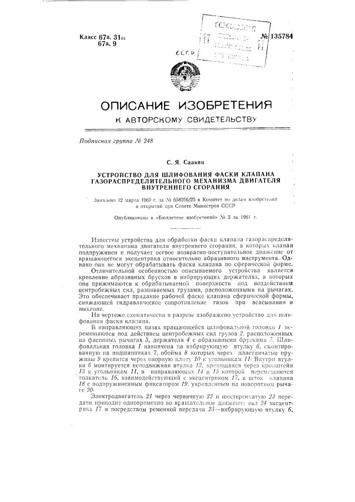 Устройство для шлифования фаски клапана газораспределительного механизма двигателя внутреннего сгорания (патент 135784)