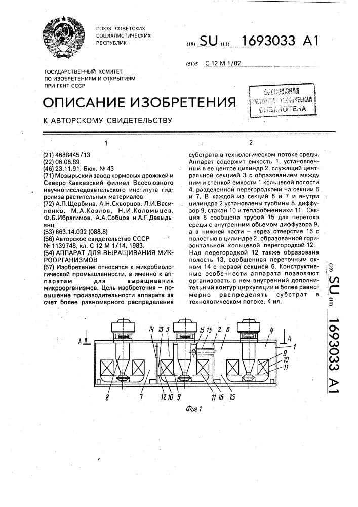 Аппарат для выращивания микроорганизмов (патент 1693033)