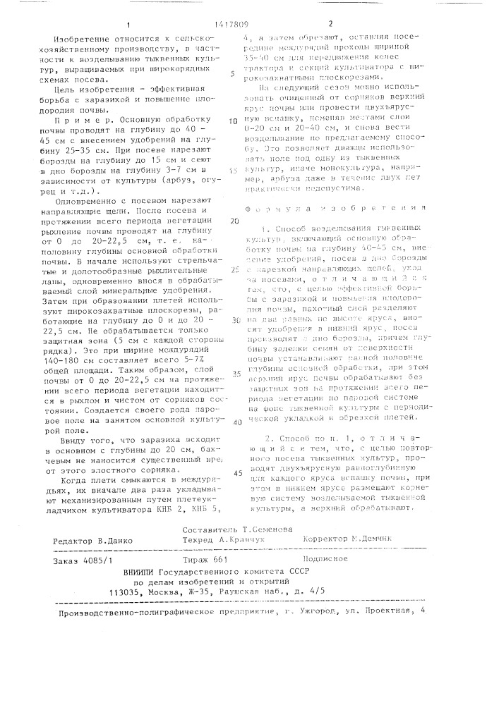 Способ возделывания тыквенных культур (патент 1417809)