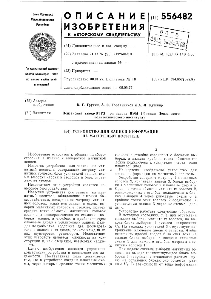 Устройство для записи информации на магнитный носитель (патент 556482)