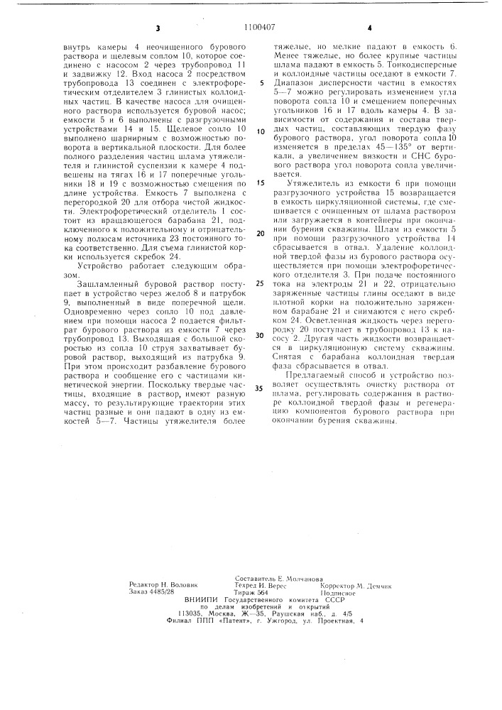 Способ регенерации бурового раствора и устройство для его осуществления (патент 1100407)