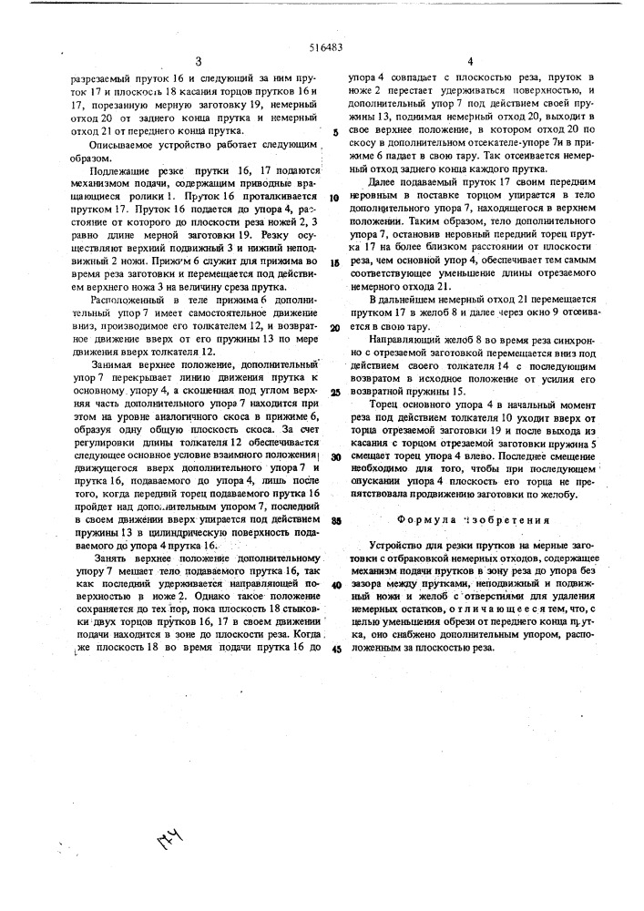 Устройство для резки прутков на мерные заготовки с отбраковкой немерных отходов (патент 516483)