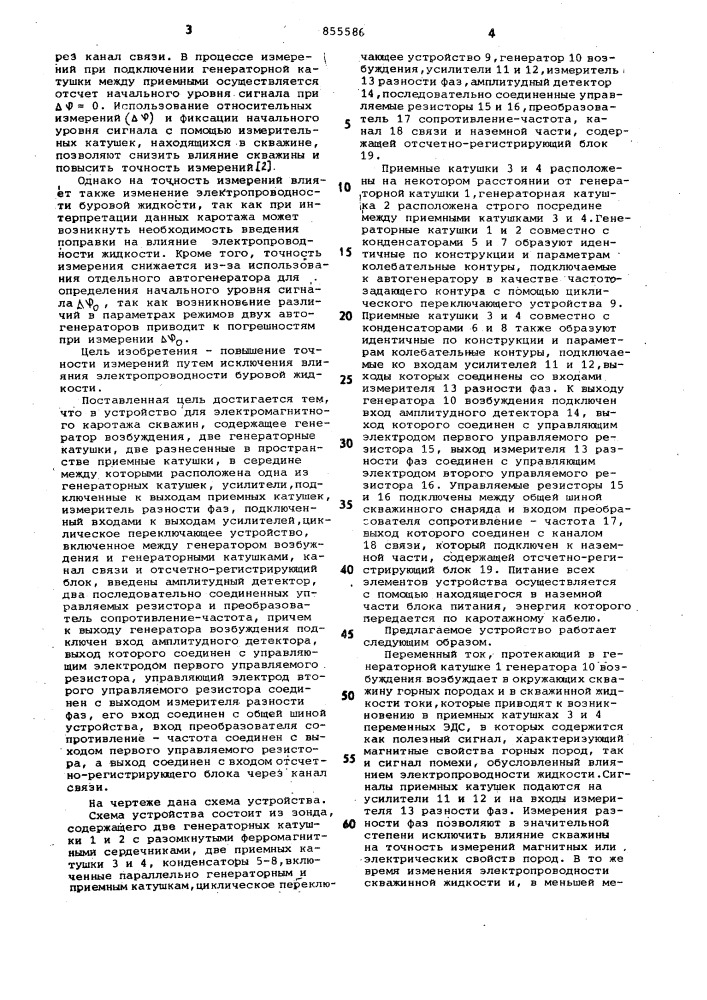 Устройство для электромагнитного каротажа скважин (патент 855586)