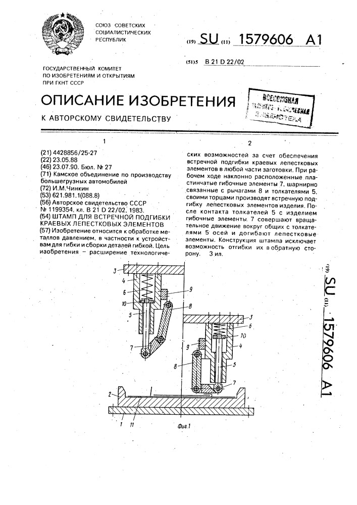 Штамп для встречной подгибки краевых лепестковых элементов (патент 1579606)