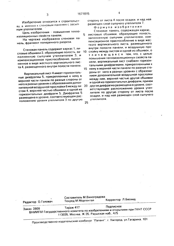 Стеновая панель (патент 1671815)