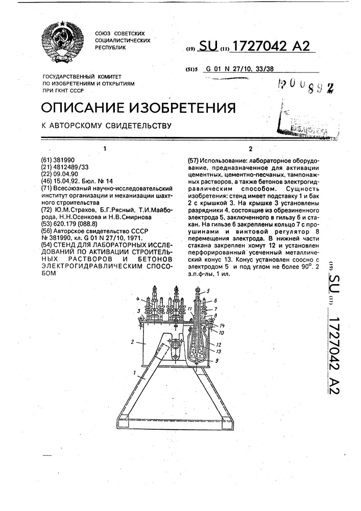 Стенд для лабораторных исследований по активации, строительных растворов и бетонов электрогидравлическим способом (патент 1727042)
