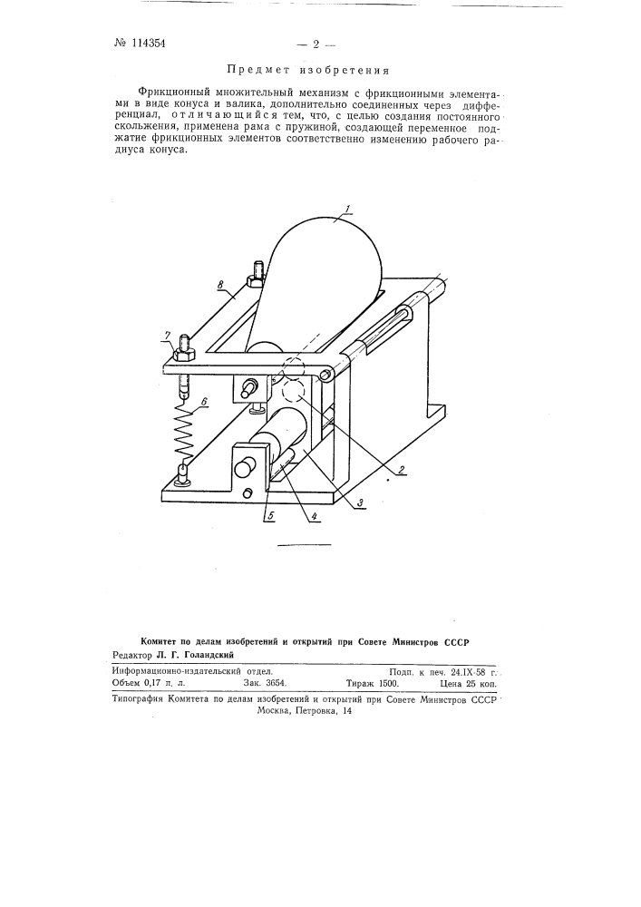 Фрикционный множительный механизм (патент 114354)