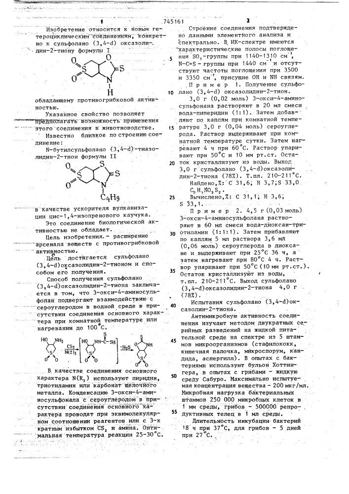 Сульфолано/3,4- @ /оксазолидин-2-тиен,обладающий противогрибковой активностью,и способ его получения (патент 745161)